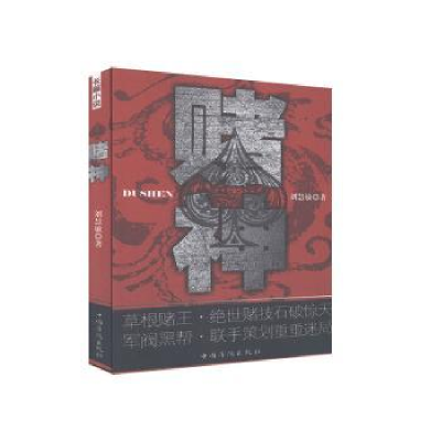 诺森赌神刘慧敏9787511335173中国华侨出版社