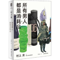 诺森所有男人都是消耗品(日)村上龙9787532785704上海译文出版社
