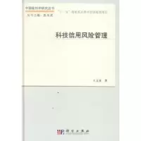 诺森科技信用风险管理王文寅著9787030421科学出版社