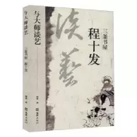 诺森三釜书屋程十发/与大师谈艺郑重9787549632497文汇出版社