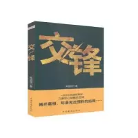诺森交锋朱晓翔9787511344427中国华侨出版社