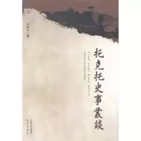 诺森托克托史事丛谈王培义著9787555502104远方出版社