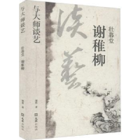 诺森壮暮堂谢稚柳/与大师谈艺郑重9787549632510文汇出版社