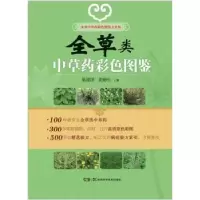诺森全草类草彩色图鉴周德生 巢建国9787535777683湖南科技出版社