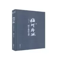 诺森梅川序跋陈子善9787549632114文汇出版社