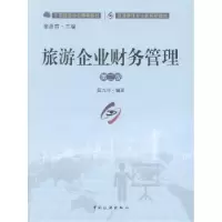 诺森旅游企业财务管理段九利编著9787503255885中国旅游出版社