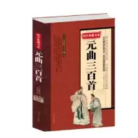 诺森元曲三百首关汉卿,胡小桐9787511360052中国华侨出版社