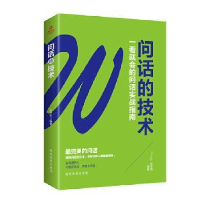 诺森问话的技术吴学刚9787555813002德宏民族出版社