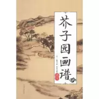 诺森芥子园画谱:精华王概9787511360113中国华侨出版社