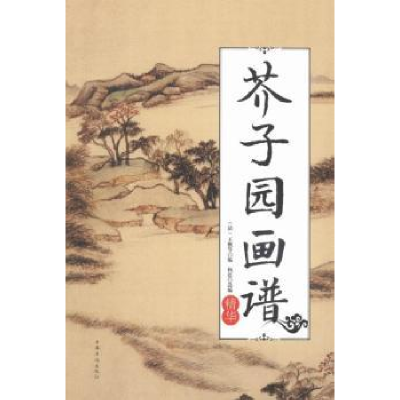 诺森芥子园画谱:精华王概9787511360113中国华侨出版社