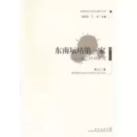 诺森东南坛坫家:菽庄吟社研究黄乃江著9787543044470武汉出版社