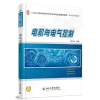 诺森电机与电气控制郭夕琴主编9787301226北京大学出版社