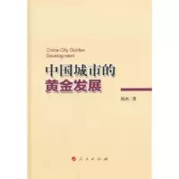 诺森中国城市的黄金发展周冰著9787010137308人民出版社