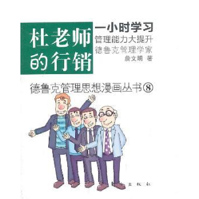 诺森杜老师的行销詹文明著9787506041638东方出版社