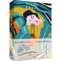 诺森出走的女人:西门坡姚鄂梅9787532176007上海文艺出版社