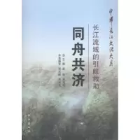 诺森同舟共济:长江流域的引航救周永峰9787549226320长江出版社