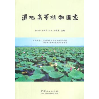 诺森湿地高等植物图志[等]主编9787503861598中国林业出版社