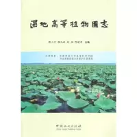 诺森湿地高等植物图志[等]主编9787503861598中国林业出版社