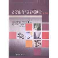 诺森公差配合与技术测量朱丽 著9787565713767黄河水利出版社