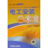 诺森电工安装一本通王俊峰等编著9787111331926机械工业出版社