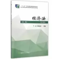 诺森经济法牛慧 银福成9787514154955经济科学出版社