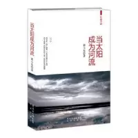 诺森当太阳成为河流郭小东著9787536071841花城出版社