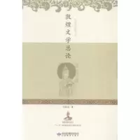 诺森敦煌文学总论伏俊琏著9787542934甘肃教育出版社