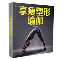 诺森享瘦塑形瑜伽纪海南9787571304478江苏凤凰科学技术出版社