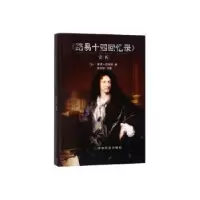 诺森路易十四回忆录赏析·德瑞斯9787520808309中国商业出版社
