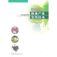 诺森长白山林业产业实用技术孙兴志9787503860010中国林业出版社