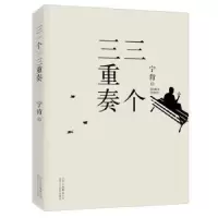诺森三个三重奏宁肯著9787530214121北京十月文艺出版社