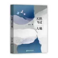 诺森天鹅飞过大地周烈夫9787520519106中国文史出版社