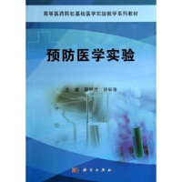 诺森预防医学实验郭怀兰,刘长俊主编9787030416438科学出版社