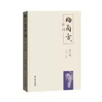 诺森《梅兰芳学刊》(第三辑)刘祯主编9787507758634学苑出版社