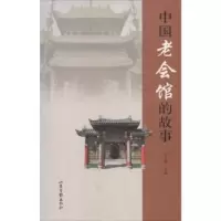诺森中国老会馆的故事王日根主编9787547412879山东画报出版社