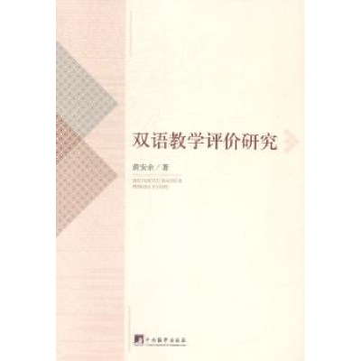 诺森双语教学评价研究黄安余 著9787511722690中央编译出版社