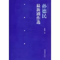 诺森孙德民剧作选孙德民著9787503950131文化艺术出版社