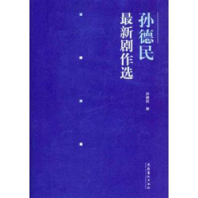 诺森孙德民剧作选孙德民著9787503950131文化艺术出版社
