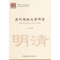 诺森清代湖北义学研究冯明著9787516143438中国社会科学出版社