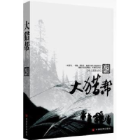诺森大猎帮徐大辉著9787517106012中国言实出版社