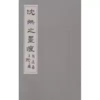 诺森沈拱之墨痕沈宽编著9787549611836文汇出版社