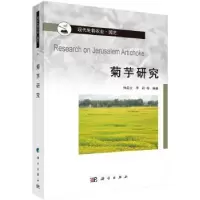 诺森菊芋研究钟启文9787030641410科学出版社