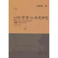 诺森人物·晋商·口述史研究孙丽萍9787203071167山西人民出版社