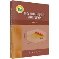 诺森耦合束团不稳定测量与抑制王筠华著9787030414786科学出版社