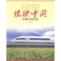 诺森悦读中国:中国当代科技顾鸣编著9787546120157山社