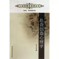 诺森社会创造心理学谷传华9787500485957中国社会科学出版社