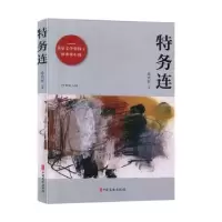 诺森特务连徐贵祥9787520517140中国文史出版社