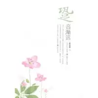 诺森跫音渐远段汯妮9787203085966山西人民出版社
