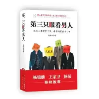 诺森第三只眼看男人陈保才著9787545434330广东经济出版社
