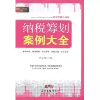 诺森纳税筹划案例大全代义国主编97875454305广东经济出版社
